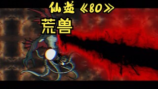 仙逆《80》荒兽来袭,战斗狂热！