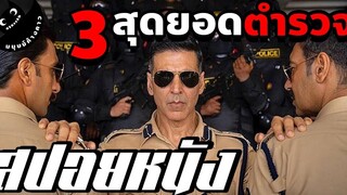 3 สุดยอดตำรวจกับภารกิจปกป้องอินเดีย (สปอยหนังอินเดีย)