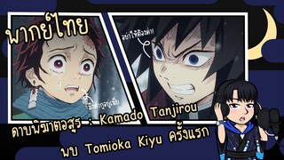 พากย์ไทย - ดาบพิฆาตอสูร - Kamado Tanjirou พบ Tomioka Kiyu ครั้งแรก