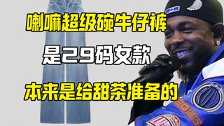 Lạt Ma mặc quần jean nữ của Celine trong Super Bowl, vốn dĩ là dành cho Điềm Trà.