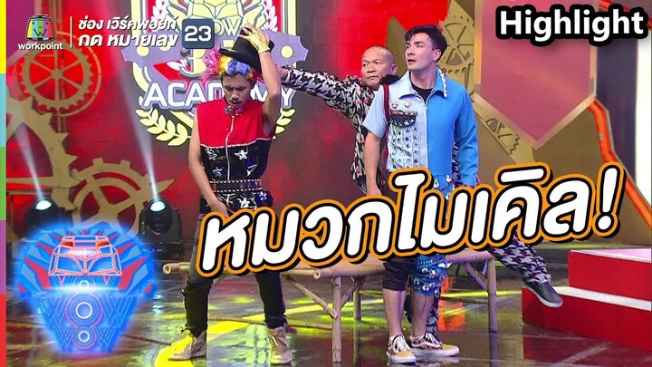 ไม่น่าเชื่อ!! หมวกไมเคิล | ชิงร้อยชิงล้าน ว้าว ว้าว ว้าว