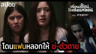 🎞EP.2 ตายตาม | เป็นผี!! แล้วค่อยกลับมาคบกันนะ | เพื่อนเฮี้ยนโรงเรียนหลอน | มายุสปอยหนัง