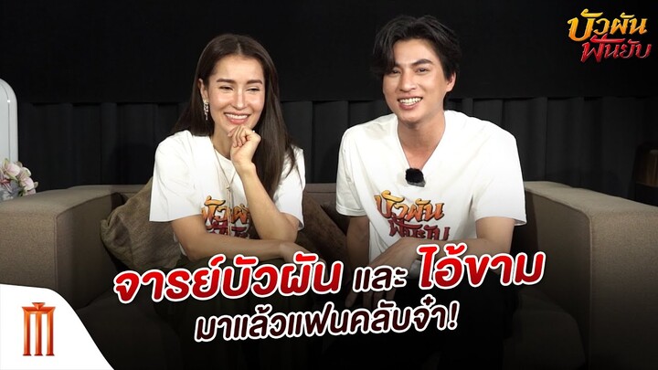 บัวผันฟันยับ - จารย์บัวผัน และ ไอ้ขาม มาแล้วแฟนคลับจ๋า!