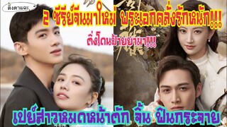 2 ซีรีย์ยอดนิยมมาแรง พระเอกคลั่งรัก สายเปย์หมดหน้าตัก "ที่ติ่งโดนป้ายยามา" EP:22|ติ่งตาแฉะ