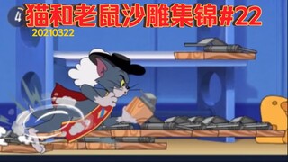 【猫和老鼠沙雕集锦#22】夹  不  住  我