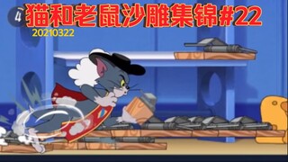 [Tom and Jerry Sand Sculpture Collection #22] Can’t Catch Me