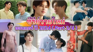 ซีรีส์วายใหม่ ออนแอร์ 2024 | Thai BL 2024 (Part 3 / 4 )