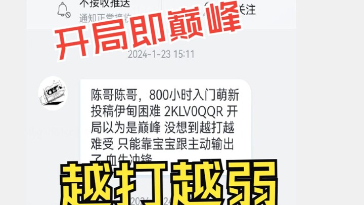 粉丝：开局即是巅峰，越打越弱了   我：安排