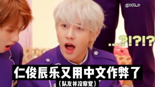 【黄仁俊】中文作弊又有新的了！给我抓这个仁回家！