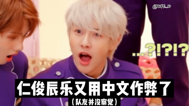 【黄仁俊】中文作弊又有新的了！给我抓这个仁回家！