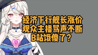 草台班子出昏招？来聊聊B站凭什么敢舰长涨价
