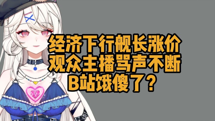 草台班子出昏招？来聊聊B站凭什么敢舰长涨价
