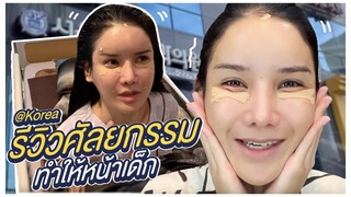 สวยไปกับจ๋า | รีวิวศัลยกรรมทำให้หน้าเด็ก