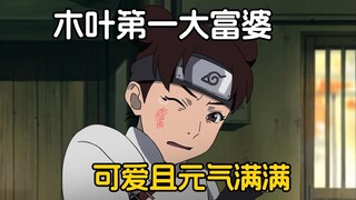 她是木叶第一富婆，浑身充满着可爱且元气满满，还有大量中国元素