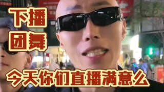 f3篮团下播团舞！拽少请假没来！不满意也没办法！明天在播！～没绷住！