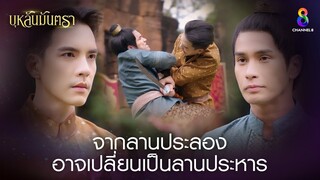 จากลานประลองอาจเปลี่ยนเป็นลานประหาร | HIGHLIGHT บุหลันมันตรา EP.8 | ละครช่อง8