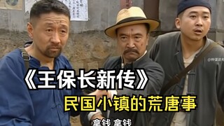 第一集|《王保长新传》，李保田刘亚津主演，民国小镇的荒唐事，讽刺喜剧，童年的回忆