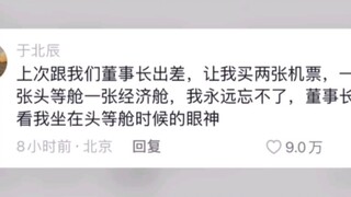 董事长:马上就安排你，整顿职场是吧