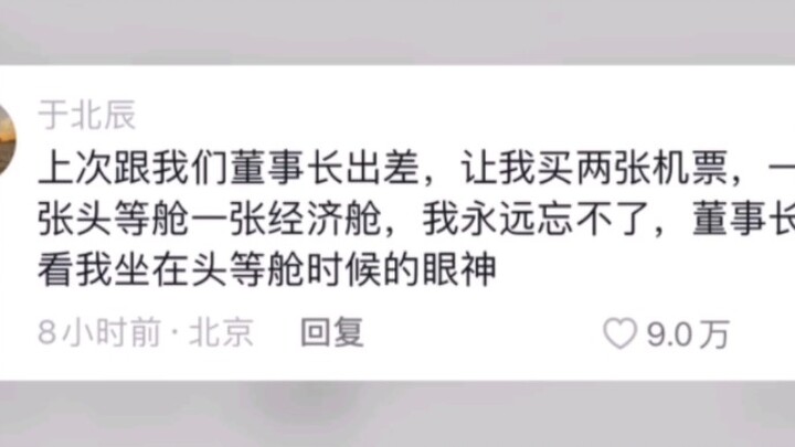 董事长:马上就安排你，整顿职场是吧