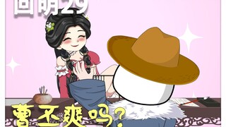 第29集丨本宫问你，曹丕爽吗？