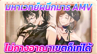 [มหาเวทย์ผนึกมาร/AMV/มหากาพย์] ไม่ต้อง
กางอาณาเขต ก็เท่ได้ไม่ใช่เหรอ?