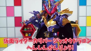 【转载】假面骑士Calibur邪王龙奇幻驱动书把玩评测视频