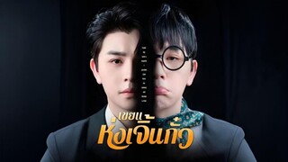 เขยแห่งเจิ้นกั๋ว พากย์ไทย