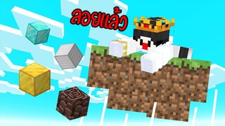 จะเป็นยังไง?! เมื่อติดเกาะลอยฟ้า แต่ไม่ต้องห่วงเพราะเราไปขอเขาอยู่!! | Minecraft Servers