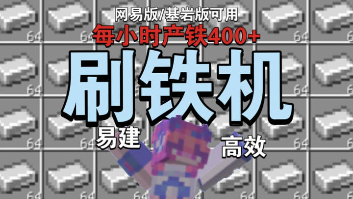 [Efficient Iron Farm] (Compatible with Minecraft NetEase and Bedrock Edition)