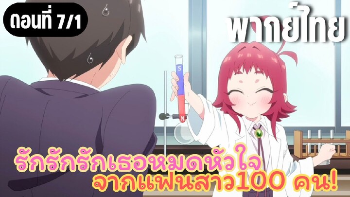 แฟนสาว100คน [พากย์ไทย] คุสุริจ้า