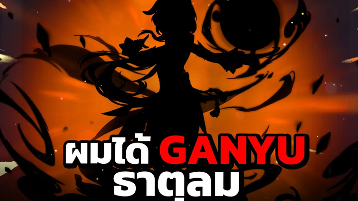 ผมได้ตัวละคร 5 ดาว สองตัว!! ใน Genshin Impact