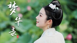 【เมิ่งฮวาซู่】ระบำแห่งแรงบันดาลใจ | ภูเขาเต็มไปด้วยต้นไม้ ต้นไม้มีกิ่งก้าน หัวใจฉันรักเจ้าแต่เจ้ากลับ