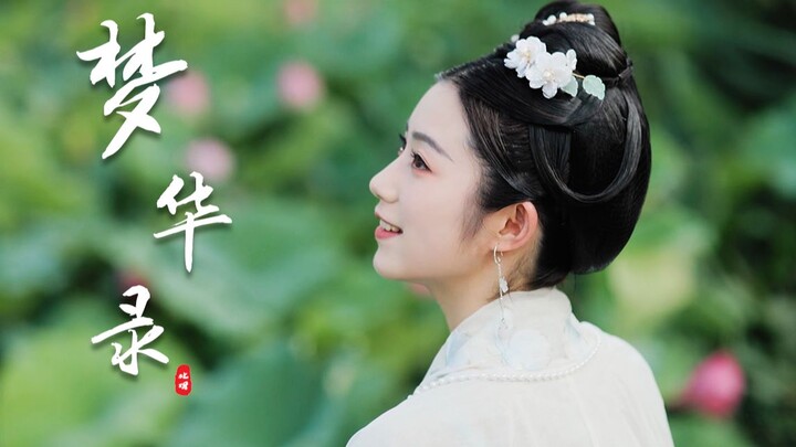 【Dream of the Splendor】Inspired Dance | There are trees on the mountain, and branches on the trees; 