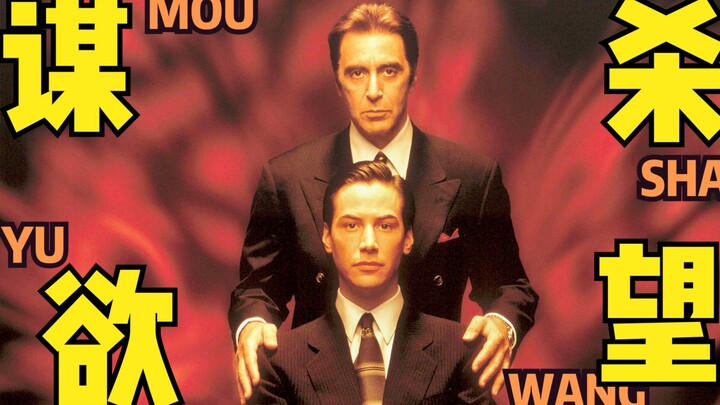 [Dong Qing] “Devil’s Advocate”: Vanity Is My Favorite Original Sin—When Lawyers Become the Devil’s A