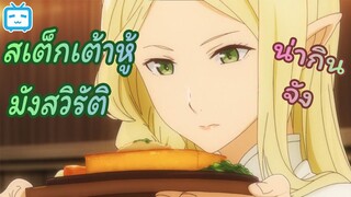 [พากย์ไทย] เอลฟ์วีแกน ชวนชิม |Isekai Shokudou