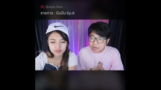 มีมมีม Ep.8 : ดูคลิปเต็มที่ 👉@Bowie Non