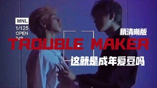 【Wang Jiachen x Yixuan】Trouble Maker benar-benar gila (versi perbaikan sedikit lebih jelas)