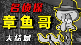 【灵魂配音】名 侦 探 章 鱼 哥（下）