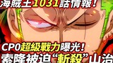 Informasi One Piece Chapter 1031: Kekuatan Super CP0 Terungkap! Zoro terpaksa "membunuh" Sanji!