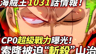 One Piece Chapter 1031 Information: CP0’s Super Power Revealed! Zoro was forced to "kill" Sanji!