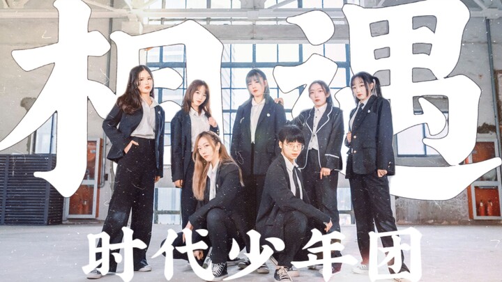 “很高兴遇见你们”TNT相遇全员翻跳｜永远为少年们的热血而心动 新的一年 一起向未来【时代少女团十八楼售楼部SPECIAL】