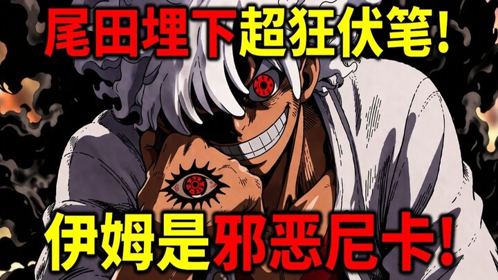 [One Piece] Petunjuk Tersembunyi yang Gila! Im adalah Nika Jahat! Kedua sosok ini selalu muncul deng