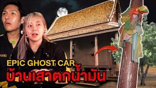 Epic Ghost Car EP.45 พิสูจน์ผี!! บ้านเสาตกน้ำมัน (อำลาทีมงาน)