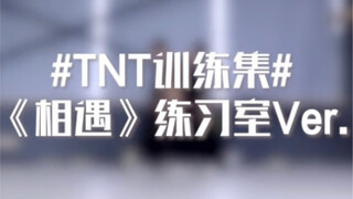 【เหยียนหาวเซียง】ห้องฝึกซ้อม "การพบกัน" เหยียนหาวเซียงโฟกัส