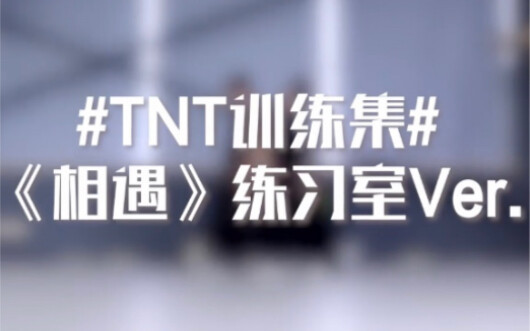 【严浩翔】《相遇》练习室 严浩翔focus