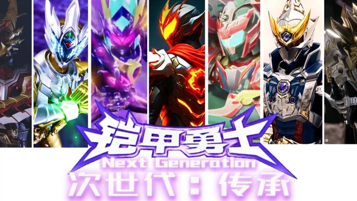 《铠甲勇士 次世代：传承》电影海报