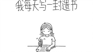 这是我的遗书。