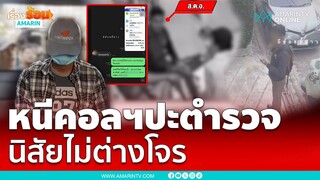 จับทันควันตร.ตบทรัพย์ นิสัยไม่ต่างแก๊งคอลฯ | เรื่องร้อนอมรินทร์