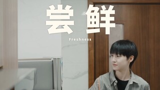 择一事成趣 得一好终老