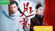 ไฟผลาญจันทร์ EP.31 - พากย์ไทย